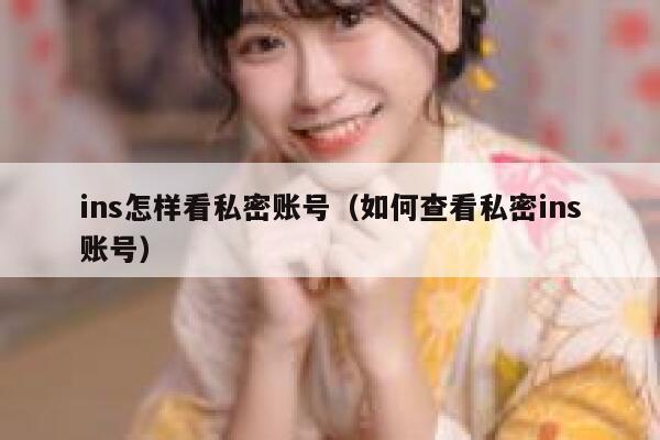 ins怎样看私密账号（如何查看私密ins账号） 第1张