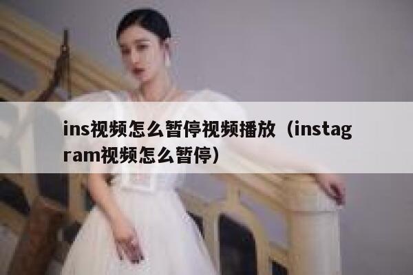ins视频怎么暂停视频播放（instagram视频怎么暂停） 第1张
