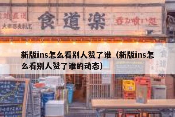 新版ins怎么看别人赞了谁（新版ins怎么看别人赞了谁的动态） 第1张