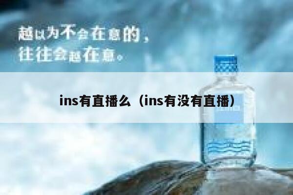 ins有直播么（ins有没有直播） 第1张