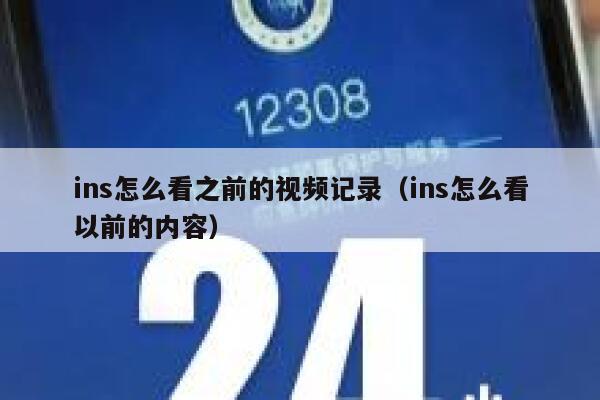 ins怎么看之前的视频记录（ins怎么看以前的内容） 第1张