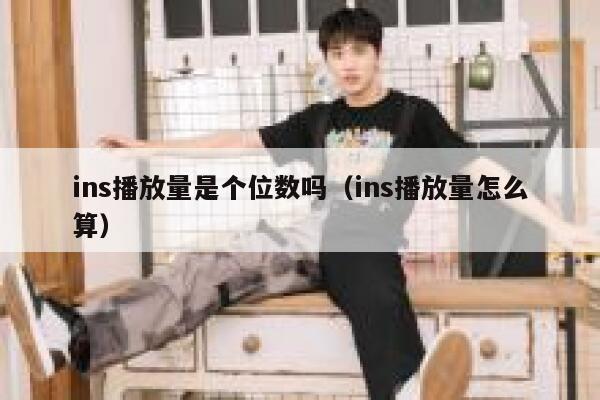 ins播放量是个位数吗（ins播放量怎么算） 第1张