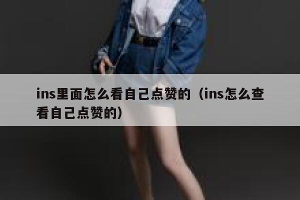 ins里面怎么看自己点赞的（ins怎么查看自己点赞的） 第1张