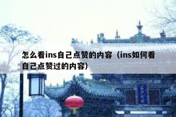 怎么看ins自己点赞的内容（ins如何看自己点赞过的内容） 第1张