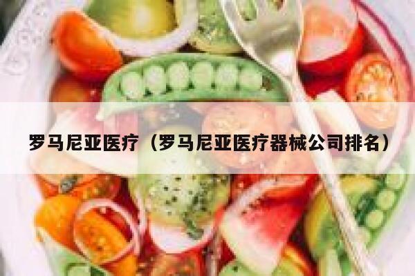 罗马尼亚医疗（罗马尼亚医疗器械公司排名） 第1张