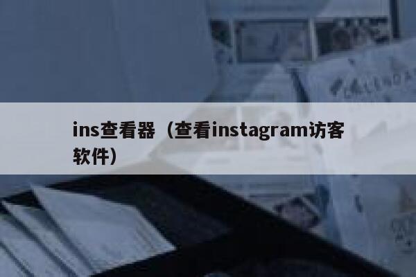 ins查看器（查看instagram访客软件） 第1张