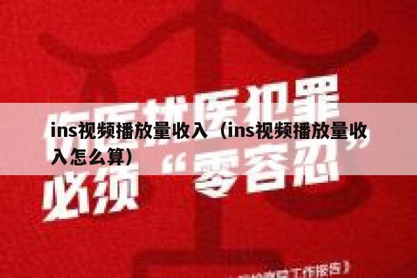 ins视频播放量收入（ins视频播放量收入怎么算） 第1张