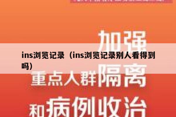 ins浏览记录（ins浏览记录别人看得到吗） 第1张