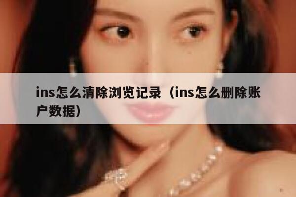 ins怎么清除浏览记录（ins怎么删除账户数据） 第1张