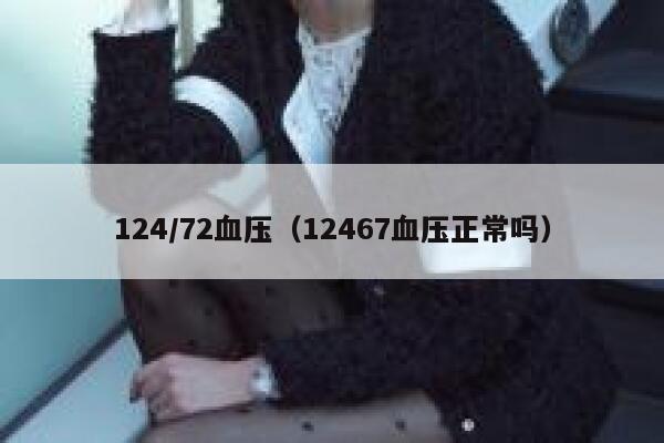 124/72血压（12467血压正常吗） 第1张