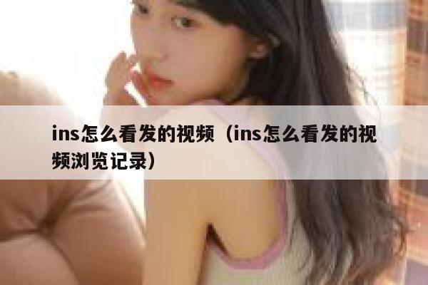 ins怎么看发的视频（ins怎么看发的视频浏览记录） 第1张