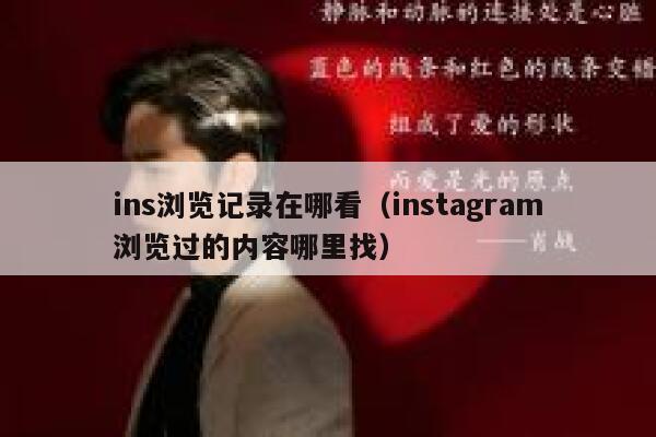 ins浏览记录在哪看（instagram浏览过的内容哪里找） 第1张
