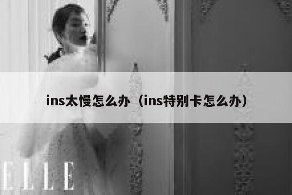ins太慢怎么办（ins特别卡怎么办） 第1张