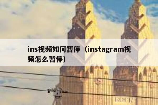 ins视频如何暂停（instagram视频怎么暂停） 第1张