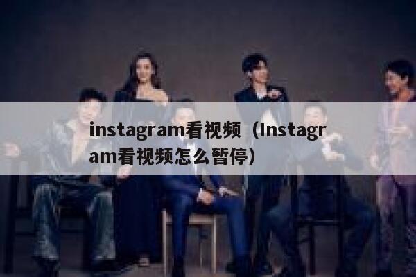 instagram看视频（Instagram看视频怎么暂停） 第1张