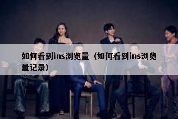 如何看到ins浏览量（如何看到ins浏览量记录） 第1张