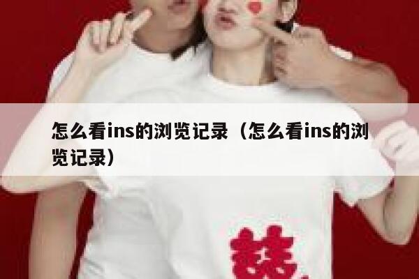 怎么看ins的浏览记录（怎么看ins的浏览记录） 第1张