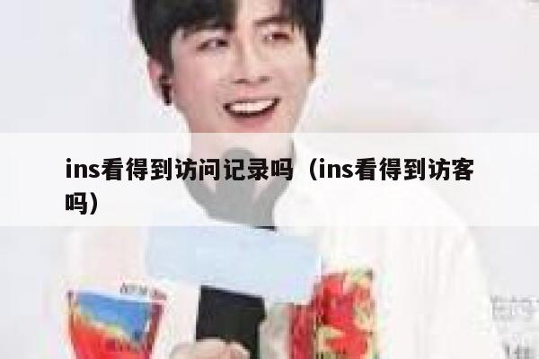 ins看得到访问记录吗（ins看得到访客吗） 第1张