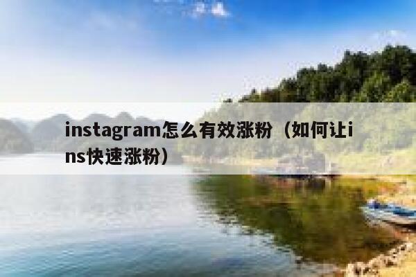 instagram怎么有效涨粉（如何让ins快速涨粉） 第1张