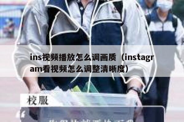 ins视频播放怎么调画质（instagram看视频怎么调整清晰度） 第1张