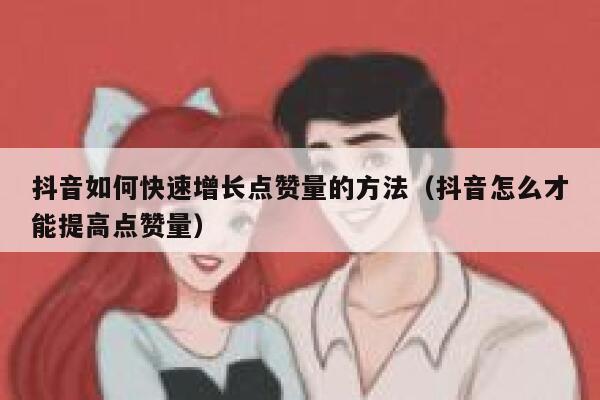 抖音如何快速增长点赞量的方法（抖音怎么才能提高点赞量） 第1张