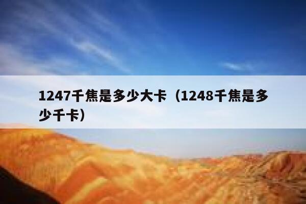 1247千焦是多少大卡（1248千焦是多少千卡） 第1张