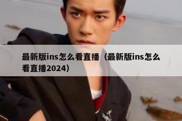 最新版ins怎么看直播（最新版ins怎么看直播2024） 第1张