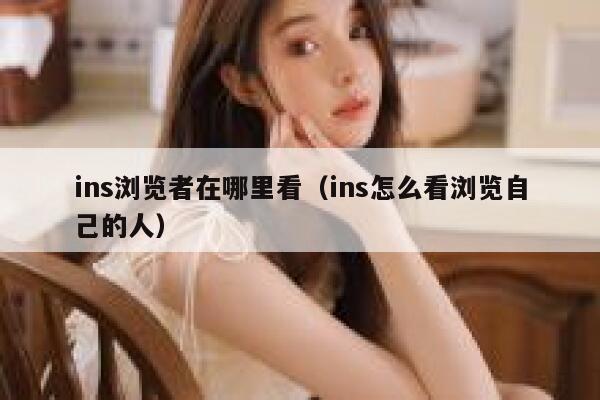 ins浏览者在哪里看（ins怎么看浏览自己的人） 第1张