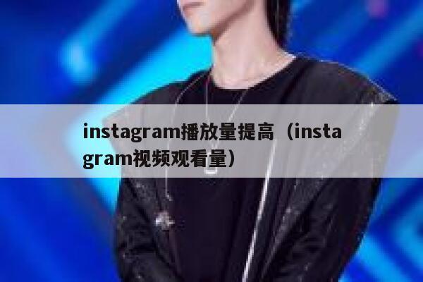instagram播放量提高（instagram视频观看量） 第1张