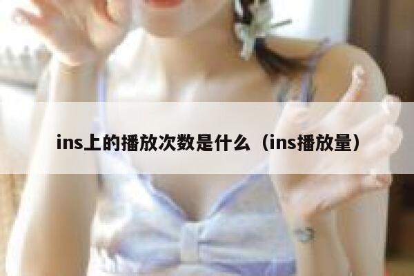 ins上的播放次数是什么（ins播放量） 第1张