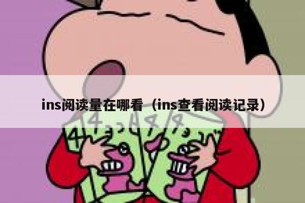 ins阅读量在哪看（ins查看阅读记录） 第1张