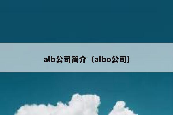 alb公司简介（albo公司） 第1张