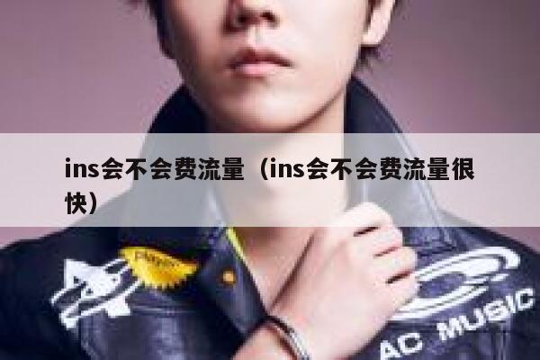 ins会不会费流量（ins会不会费流量很快） 第1张