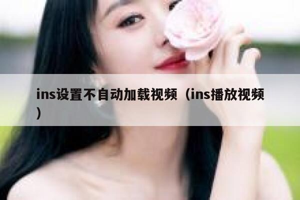 ins设置不自动加载视频（ins播放视频） 第1张
