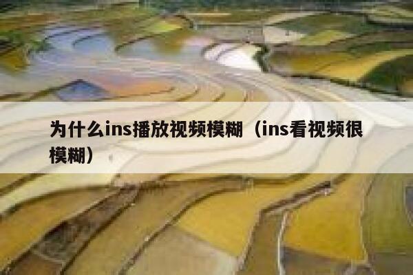 为什么ins播放视频模糊（ins看视频很模糊） 第1张