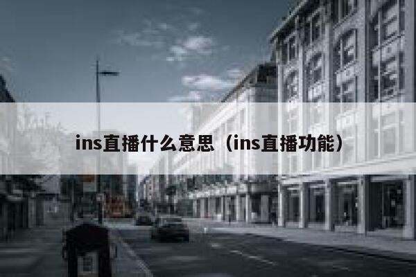 ins直播什么意思（ins直播功能） 第1张