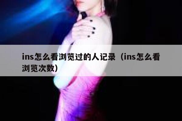 ins怎么看浏览过的人记录（ins怎么看浏览次数） 第1张