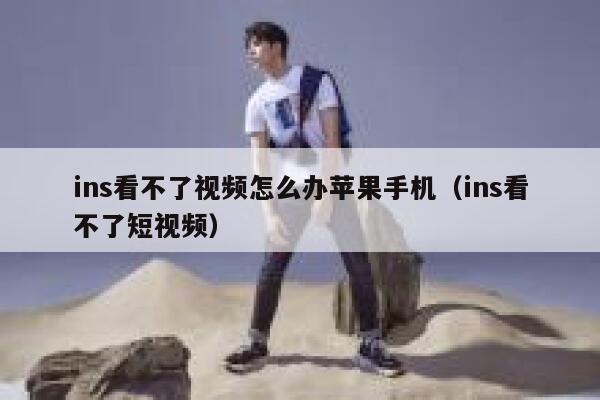 ins看不了视频怎么办苹果手机（ins看不了短视频） 第1张