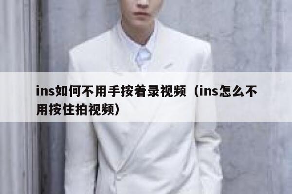 ins如何不用手按着录视频（ins怎么不用按住拍视频） 第1张