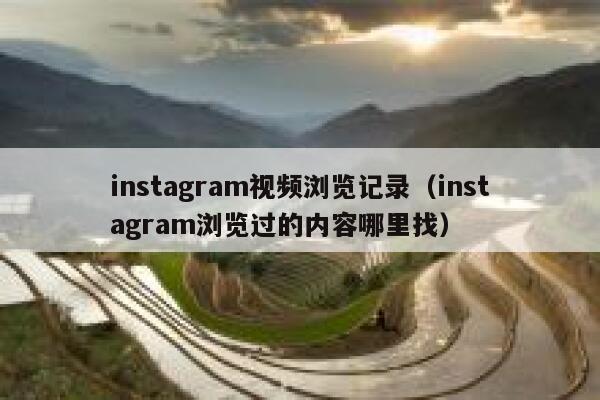 instagram视频浏览记录（instagram浏览过的内容哪里找） 第1张