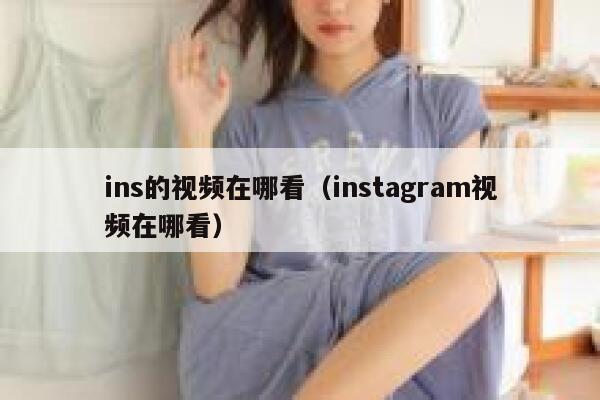 ins的视频在哪看（instagram视频在哪看） 第1张