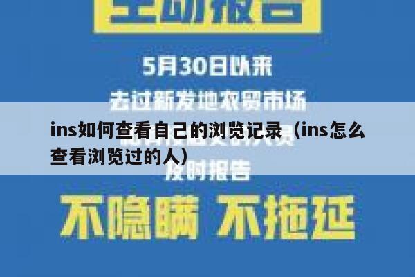 ins如何查看自己的浏览记录（ins怎么查看浏览过的人） 第1张