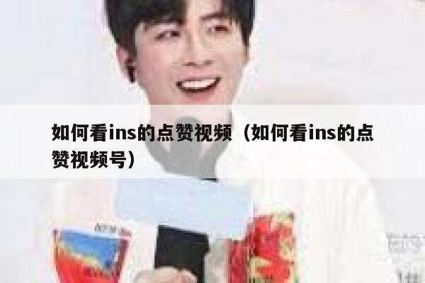如何看ins的点赞视频（如何看ins的点赞视频号） 第1张