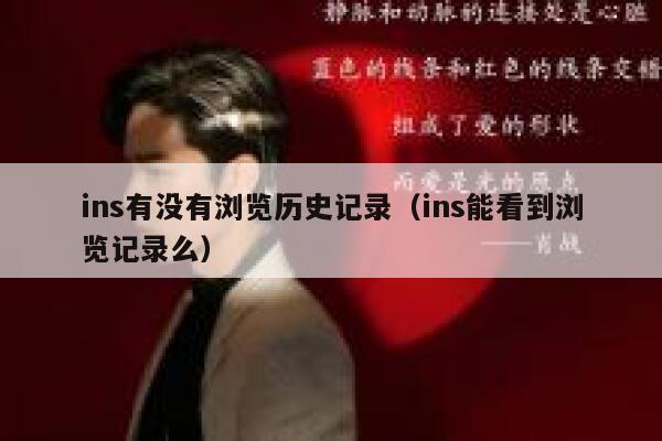ins有没有浏览历史记录（ins能看到浏览记录么） 第1张