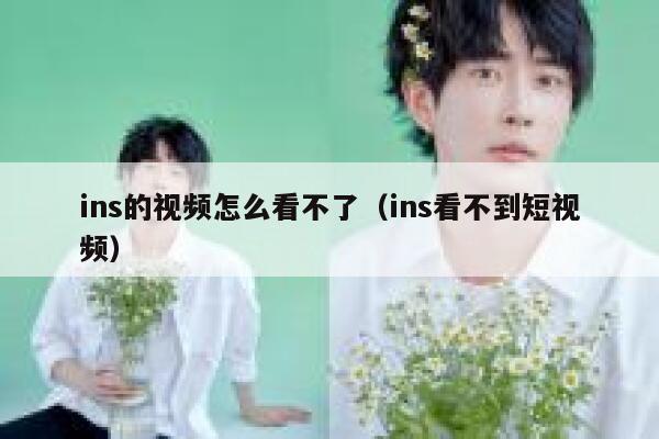 ins的视频怎么看不了（ins看不到短视频） 第1张