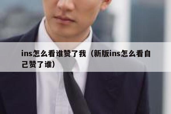 ins怎么看谁赞了我（新版ins怎么看自己赞了谁） 第1张