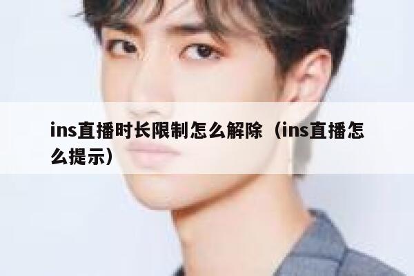 ins直播时长限制怎么解除（ins直播怎么提示） 第1张