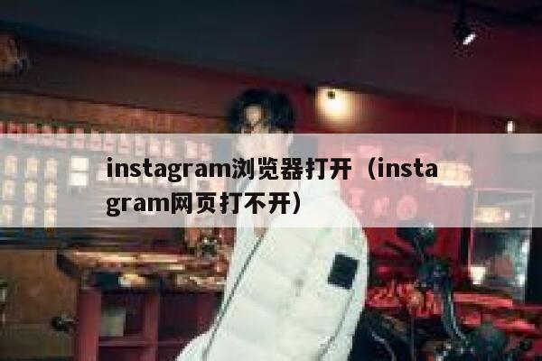 instagram浏览器打开（instagram网页打不开） 第1张