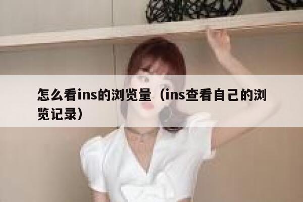 怎么看ins的浏览量（ins查看自己的浏览记录） 第1张