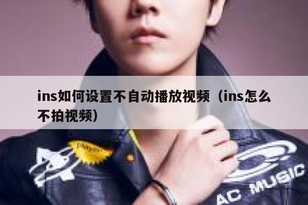 ins如何设置不自动播放视频（ins怎么不拍视频） 第1张